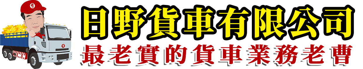 日野貨車有限公司(老曹)-新大貨車買賣|中古大貨車買賣|日野大貨車老曹|國瑞大貨車|收購大貨車|長源大貨車|貨車老曹|最老實的貨車業務老曹